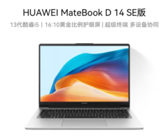 PLUS会员！HUAWEI 华为 MateBook D 14 SE版 2024 14英寸笔记本电脑（i5-13420H、16GB、512GB）