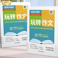 《小学生玩转作文+家长指导手册》（共2本、年级任选）