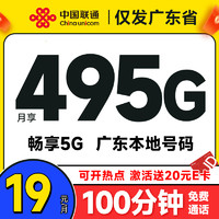 中国联通 广东卡 2-6月19元月租（495G高速流量+100分钟通话+畅享5G）激活送20元E卡