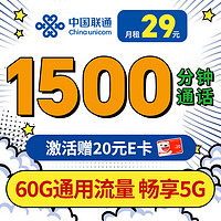 中国联通 大通话卡 首年29元（1500分钟全国通话+60G通用流量+5G速率）激活赠送20元E卡