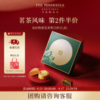 半岛月饼 半岛（The Peninsula）迷你奶黄及茶香月饼4粒165g港式月饼中秋团购送礼礼盒