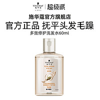 施华蔻 多效修护洗发水60ml（每个ID限1件）