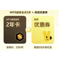 WPS 金山软件 超级会员2年卡+美团外卖5元券+AI会员2个月