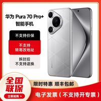 HUAWEI 华为 Pura 70 Pro+ 手机 16GB+512GB