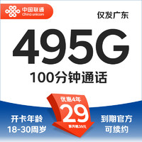 中国联通 碧海卡 4年30元月租（55G通用+400G广东省通用+40G省内定向+100分钟通话）