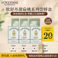 L'OCCITANE 欧舒丹 甜扁桃尝鲜礼（沐浴油6ml*3+身体乳6ml*3）