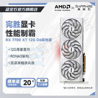 SAPPHIRE 蓝宝石 AMD RADEON RX 7700 XT 12G D6 极地版 OC 显卡