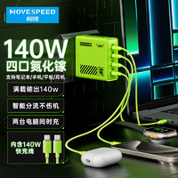 MOVE SPEED 移速 140W 氮化镓充电器 四口