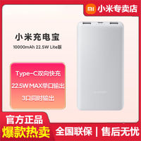 Xiaomi 小米 充电宝10000mAh 22.5W Lite 版移动电源适用苹果小米华为手机