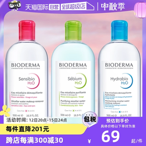 【自营】Bioderma贝德玛卸妆水500ml脸眼唇三合一敏感肌卸妆液