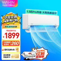 WAHIN 华凌 空调 1.5匹 壁挂式空调挂机 KFR-35GW/N8HL1 PRO