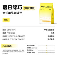 MQ COFFEE 明谦 落日绵巧 云南咖啡豆500g中度，深度