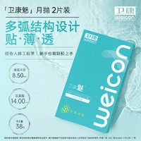 Weicon 卫康 隐形眼镜月抛2片装