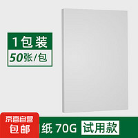 JX 京喜 A4打印纸70g 单包复印纸 500张 双面草稿纸 打印绘画书写 A4打印纸50张