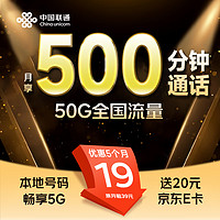 中国联通 小通话卡 2-6月19元（本地号码+500分钟通话+50G流量+300条免费短信）激活赠送20元E卡