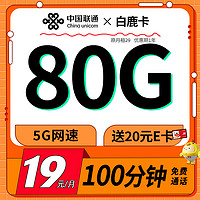 中国联通 白鹿卡 首年19元月租（80G高速流量+100分钟通话+畅享5G）激活送20元E卡