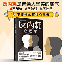 《反内耗心理学》