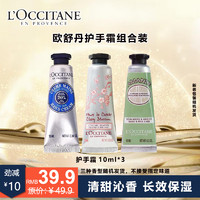 L'OCCITANE 欧舒丹 护手霜香型10ml*3