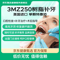 某东健康甄选 3M250树脂补牙 单颗 补牙洞牙缝蛀牙 修复龋齿 缺牙 漏牙 预防虫牙