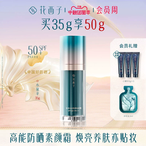 花西子小黛伞防晒霜乳SPF50+军训防紫外线素颜隔离霜妆前乳三合一