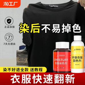 衣服染色剂正品黑色棉麻服装翻新改色染料家用布料染剂免煮不褪色