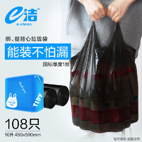 E-CLEAN e洁 背心手提式垃圾袋 垃圾袋家用办公分类垃圾桶袋 108只 10升国标易撕背心 45x59cm