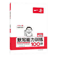 《一本·小学语文默写能力训练100分》（年级任选）