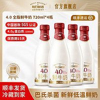 MENGNIU 蒙牛 每日鲜语4.0新鲜牛奶720ml*4瓶蒙牛巴氏杀菌低温全脂高钙早餐纯奶