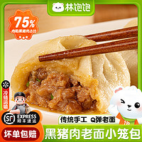 林饱饱 嵊州黑猪肉小笼包150g/袋 6袋共900g36个