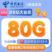 中国电信 会员卡 半年9元月租（首月免租+送1年B站会员+80G高速流量）激活赠20元E卡