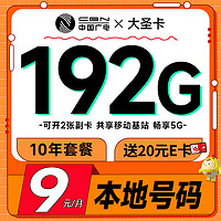 中国广电 大圣卡 半年9元月租（本地号码+192G通用流量+可办副卡+首月免费用）激活送20元E卡