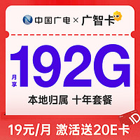 中国广电 广智卡 首年19元月租（本地号码+192G通用流量+可办副卡+首月免费用）激活送20元E卡