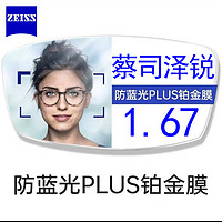 ZEISS 蔡司 泽锐1.67防蓝光PLUS铂金膜 近视自由环面眼镜片2片+钛架镜框一副