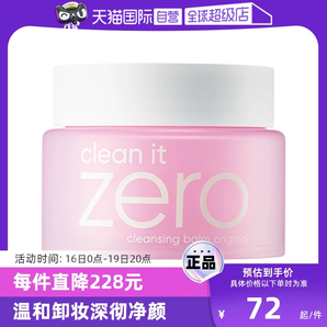 【自营】芭妮兰zero卸妆膏100ml脸部清洁温和乳化洁面不油腻