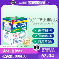 自营！日本九久光制药 撒隆巴斯AE镇痛贴140枚