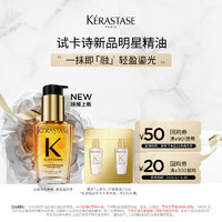 KÉRASTASE 卡诗 新品新精油鎏光山茶花护发精油体验装