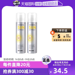 【自营】RE:CIPE玥之秘水晶防晒喷雾150ml*2防晒霜清爽高倍防嗮