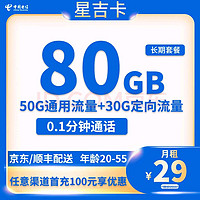 中国电信 星吉卡 20年29元月租（80G全国流量+首月免月租+流量可结转）