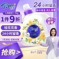 Pahnli 芭菲 ahnli 芭菲 深层洁净洗衣液 桂花香氛 1.9kg