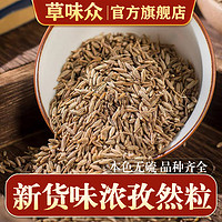 草味众 新疆大粒孜然粒 50克