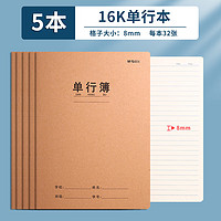 M&G 晨光 F16360B 16K缝线单行本 32页/本 5本