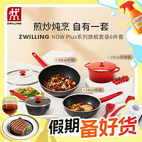 ZWILLING 双立人 NOW PLUS 厨具多用锅 6件套（炒+煎+汤+炖+铲）