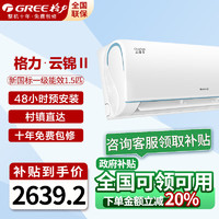 GREE 格力 云锦Ⅱ 空调1.5匹挂机  新一级能效