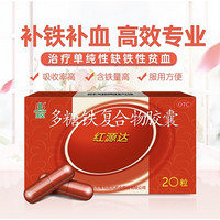 GuofenG 国风 红源达多糖铁复合物胶囊 0.15g*20粒