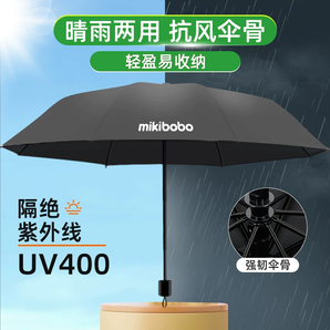 mikibobo 加厚防晒晴雨两用伞 