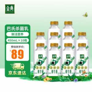 金典 巴氏杀菌鲜牛奶 450ml*10瓶