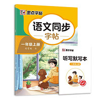 《墨点·语文同步练字帖》（2024版、年级任选）