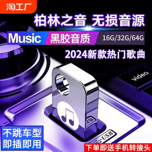 汽车载u盘歌曲2024新款热歌榜柏林之声无损音质车用音乐粤语抖音