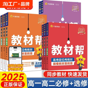 2025版高中教材帮高一高二数学英语物理化学地理生物语文历史必修一选择性必修一二三人教版北师版选修上下册高一教辅资料新教材