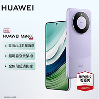 HUAWEI 华为 Mate 60 手机 12GB+512GB 南糯紫